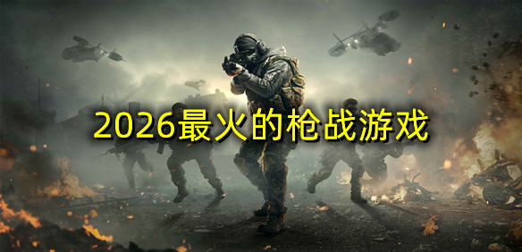 2026最火的枪战游戏