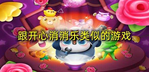跟开心消消乐类似的游戏