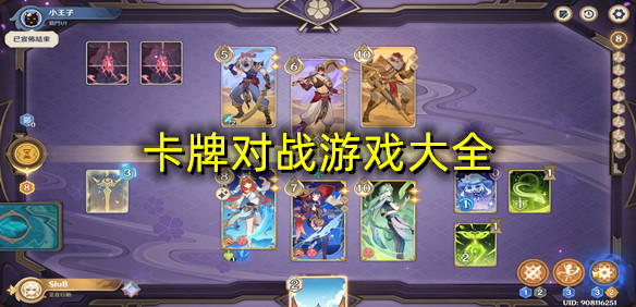 卡牌对战游戏大全