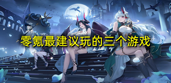 零氪最建议玩的三个游戏