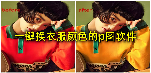 一键换衣服颜色的p图软件