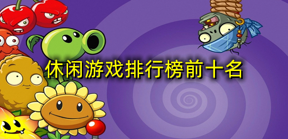 休闲游戏排行榜前十名