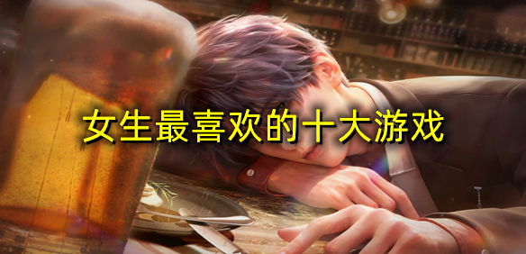 女生最喜欢的十大游戏