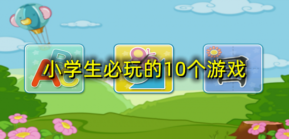 小学生必玩的10个游戏