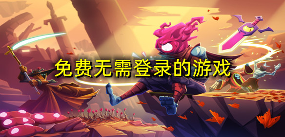 免费无需登录的游戏