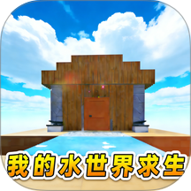 我的水世界求生游戏
