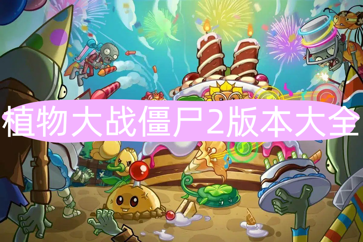 植物大战僵尸2