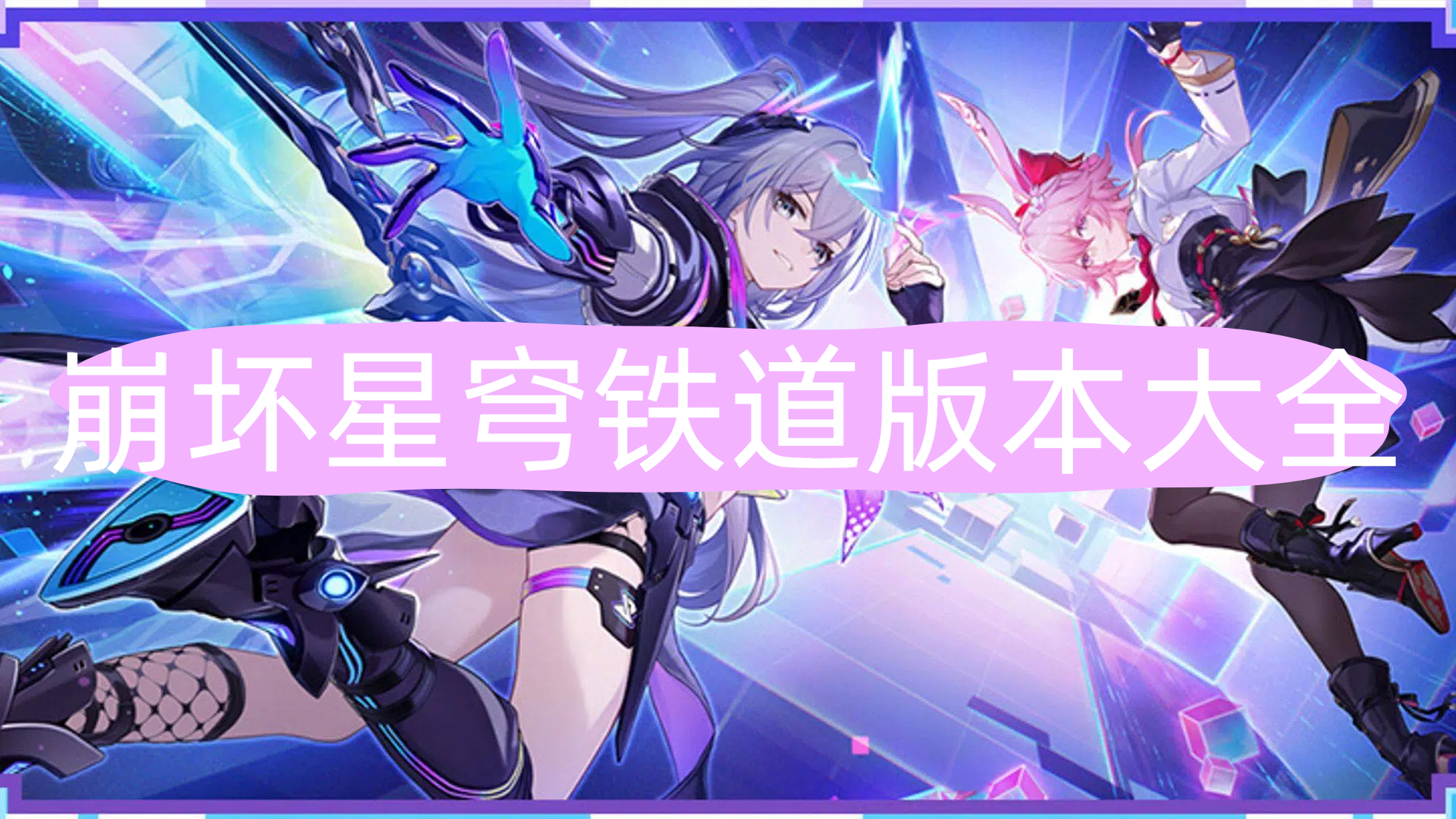 崩坏星穹铁道