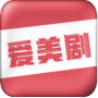爱美剧app