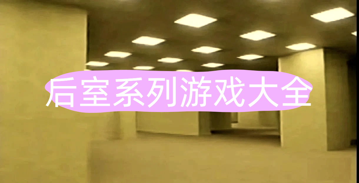 后室