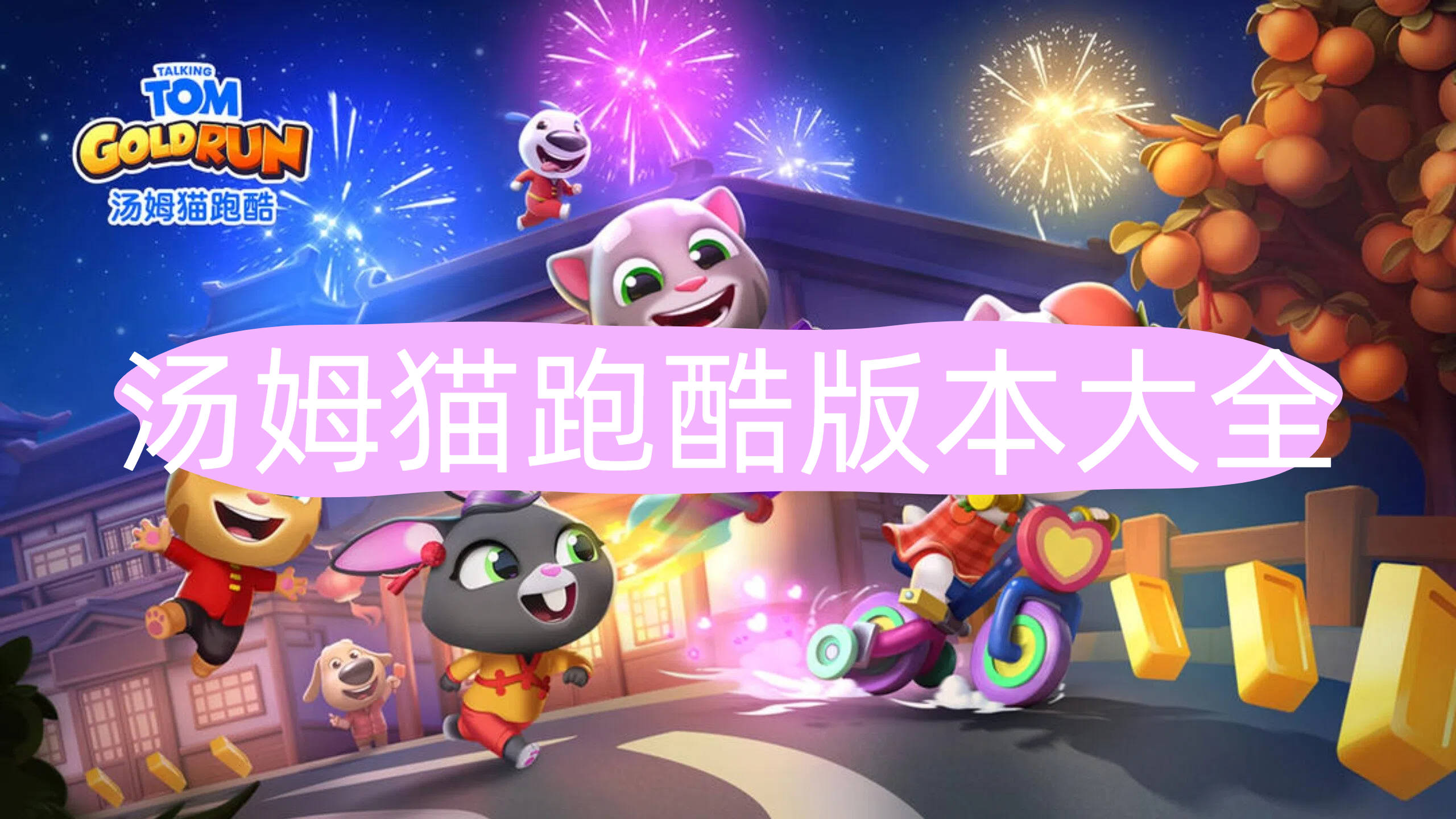 汤姆猫跑酷