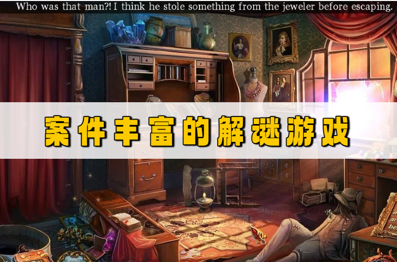案件丰富的解谜游戏
