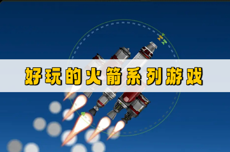好玩的火箭系列游戏
