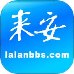 来安论坛官网版