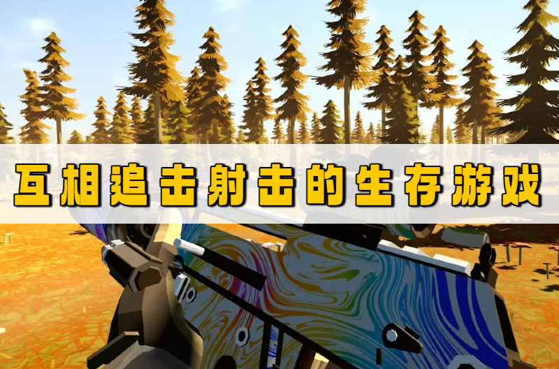 互相追击射击的生存游戏