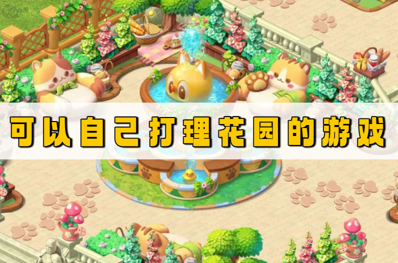 可以自己打理花园的游戏