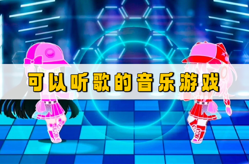 可以听歌的音乐游戏