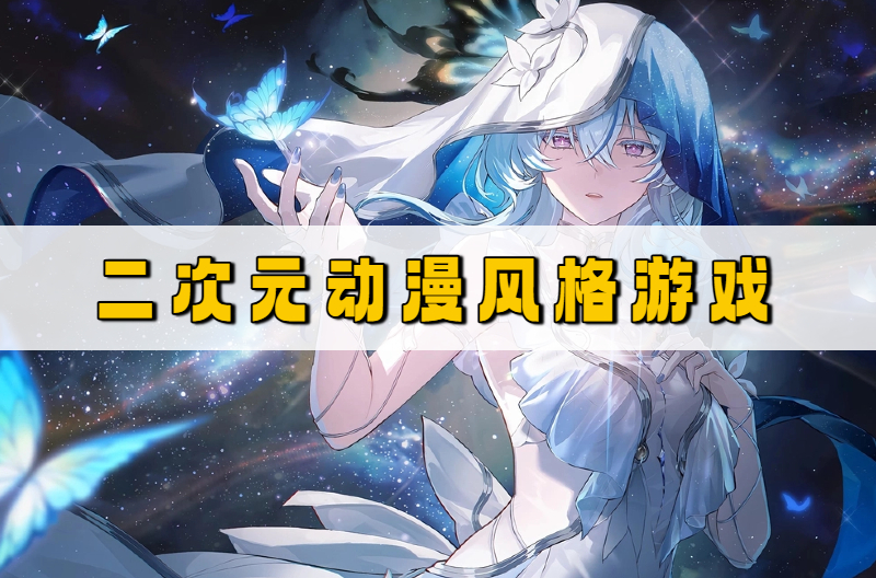 二次元动漫风格游戏