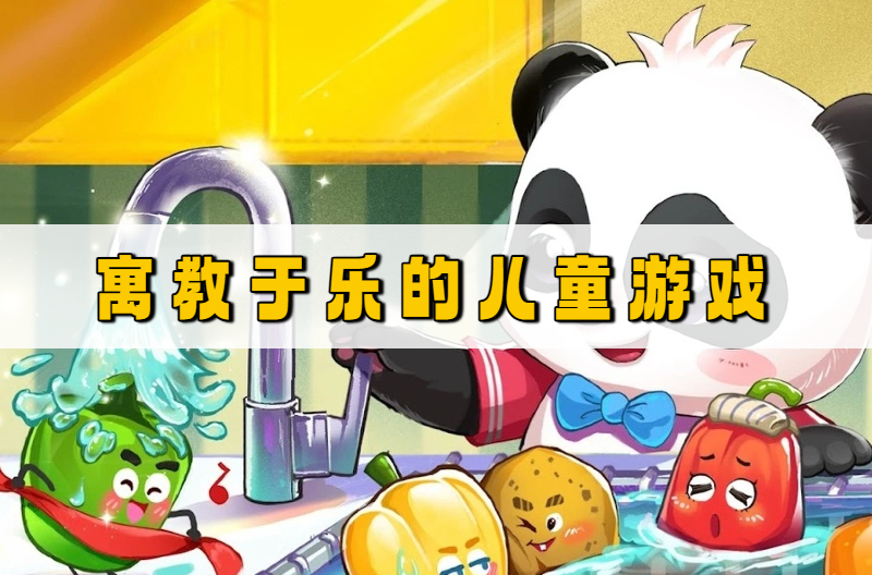 寓教于乐的儿童游戏