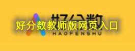 好分数教师版网页入口