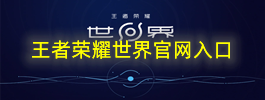 王者荣耀世界官网入口