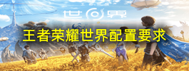 王者荣耀世界配置要求