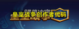 皇室战争创作者代码