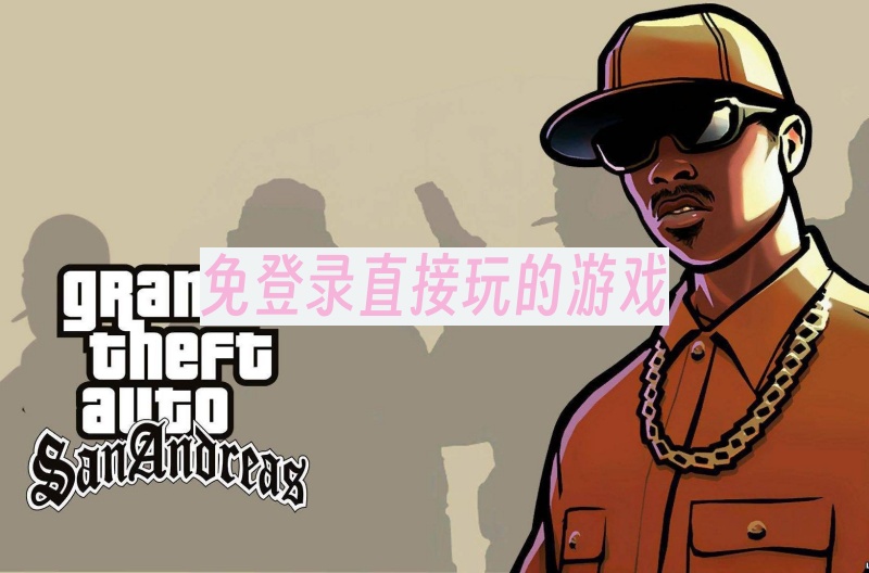 免登录直接玩的游戏