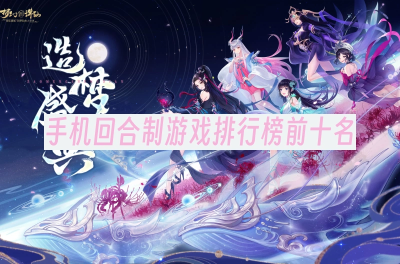 手机回合制游戏排行榜前十名