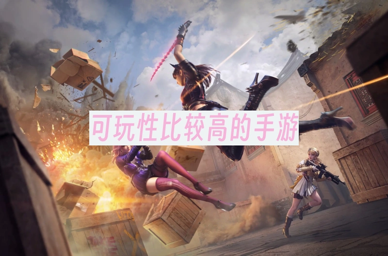 可玩性比较高的手游
