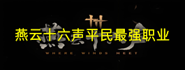 燕云十六声平民最强职业