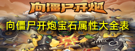 向僵尸开炮宝石属性大全表