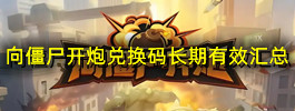 向僵尸开炮兑换码长期有效汇总