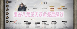 鬼谷八荒逆天改命强度