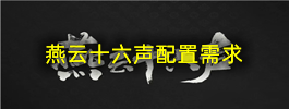 燕云十六声配置需求