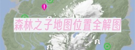森林之子地图位置全解图