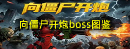 向僵尸开炮boss图鉴