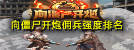 向僵尸开炮佣兵强度排名
