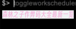 森林之子作弊码大全最新一览