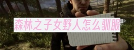 森林之子女野人怎么驯服