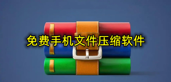 免费手机文件压缩软件