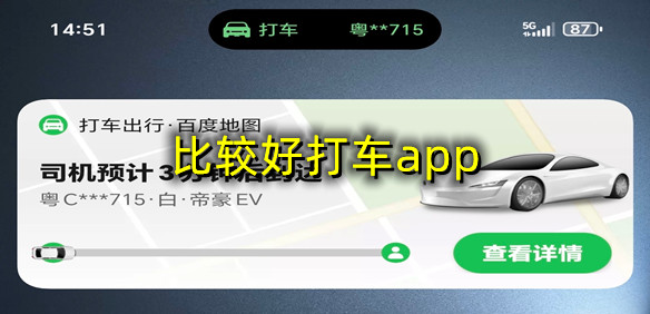 比较好打车app