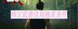 师父武德结局触发条件