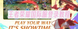 王者荣耀国际服登录教程