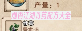 烟雨江湖丹药配方