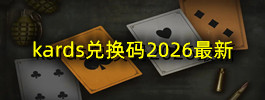 kards兑换码2026最新