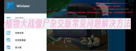 植物大战僵尸杂交版常见问题解决方法