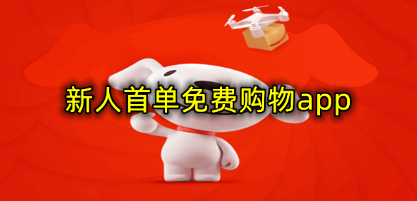 新人首单免费购物app