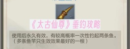 《太古仙尊》垂钓攻略