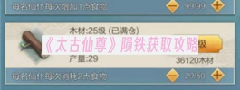 《太古仙尊》陨铁获取攻略